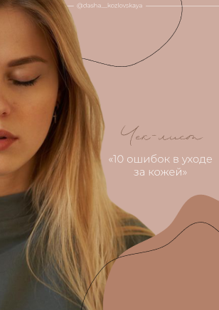 [dasha__kozlovskaya] Чек-лист «10 ошибок в уходе з_0.png